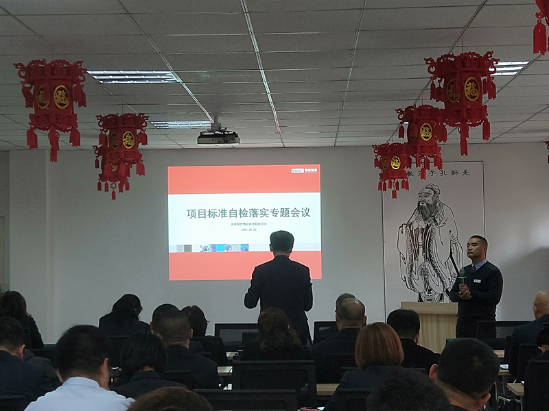5.物业公司召开项指尺度自检落实会议.png