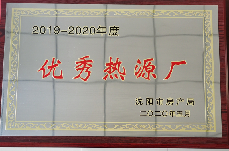 024沈阳商园热力获评年度“优良热源厂”_副本.jpg