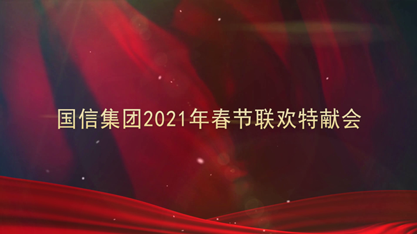 4.XPJ官网集团2021年春节联欢特献会_副本.png