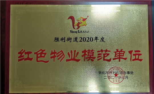 15.XPJ官网物业敦化公司获荣誉赞美_副本.jpg