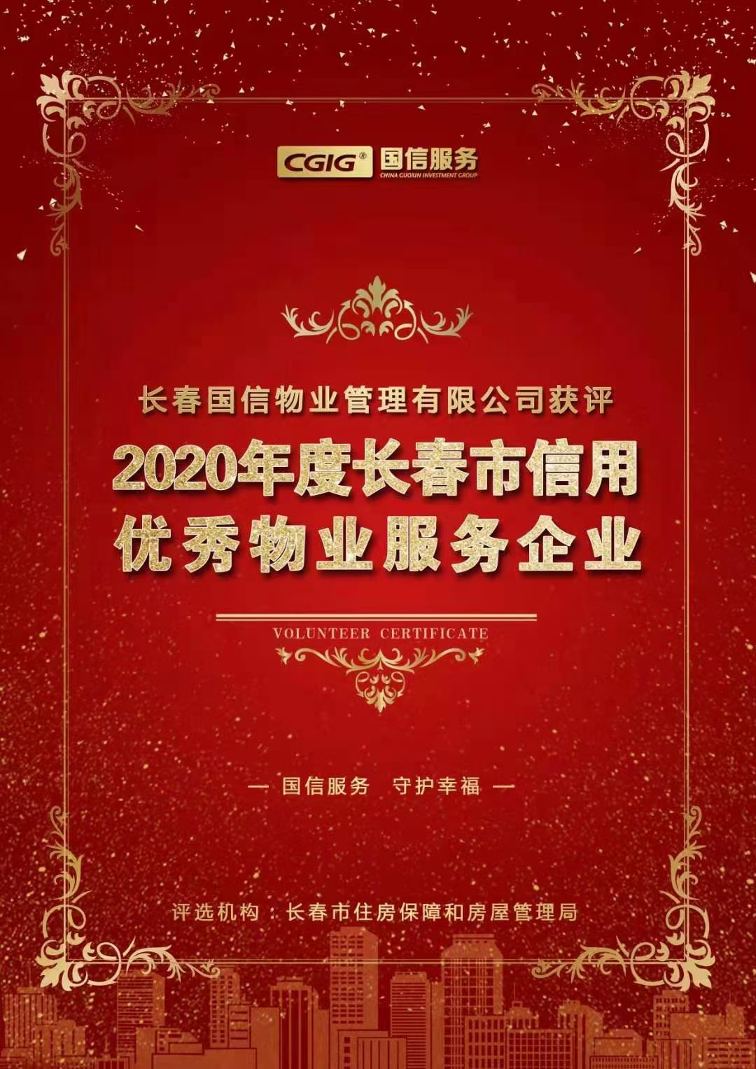 07 XPJ官网物业获评长春市信誉优良物业服务企业 2021.2.26.jpg