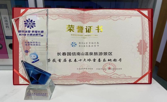 5.长春XPJ官网南山温泉游览景区荣获”首届长春十大冰雪喜乐地“称号_副本.jpg
