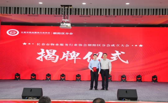 24.岳总出席长春市物业服务行业协会向阳分辨会成立大会_副本.jpg
