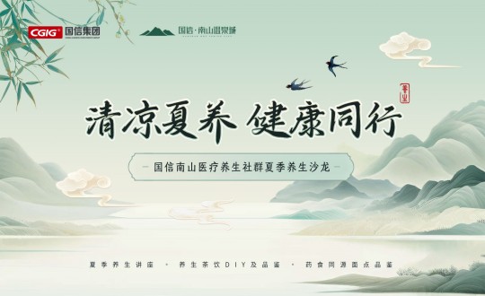 6.南山运营公司进行XPJ官网南山医疗养生社群夏季养生沙龙活动_副本.jpg 6.南山运营公司进行XPJ官网南山医疗养生社群夏季养生沙龙活动_副本.jpg