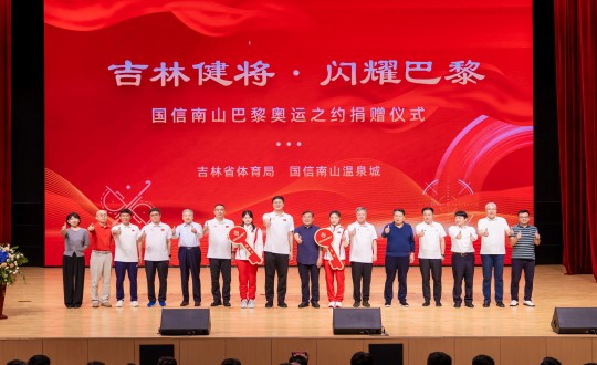 封面：“吉林健将·闪灼巴黎”XPJ官网南山巴黎奥运之约捐赠典礼现场_副本.jpg