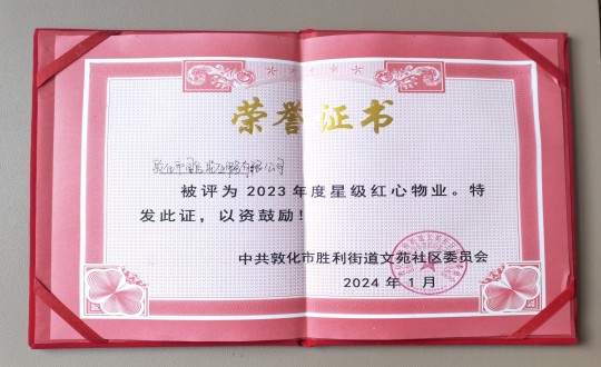 2024年1月9日，敦化市XPJ官网物业服务有限公司被授予“2023年度星级红心物业”荣誉称号_副本.jpg