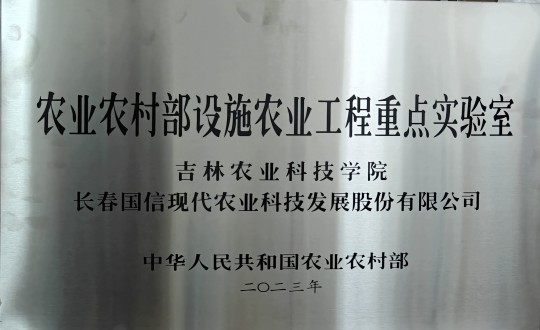 2024年3月15日，农业总公司被授予农业村落部设施农业工程沉点尝试室_副本.jpg