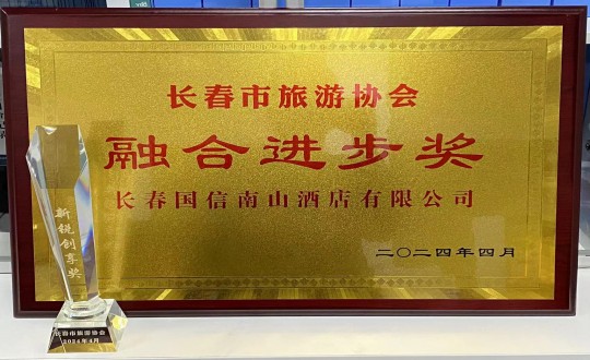 2024年4月16日，酒店公司获得融合进取奖_副本.jpg