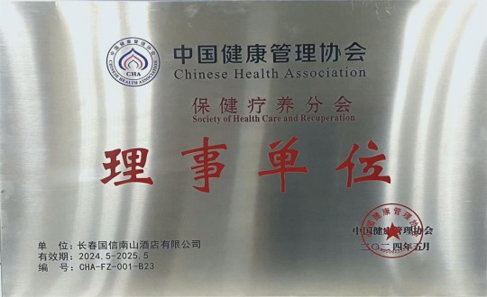 2024年5月11日，酒店公司入选成为中国健康治理协会保健疗营养会理事单元_副本.jpg