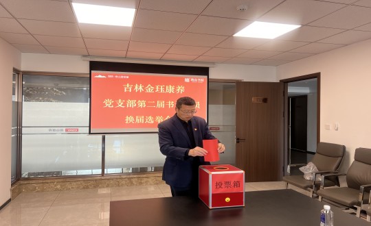 2024年11月22日，康养地产公司金珏康养党支部召开第二届换届选举会议_副本.jpg