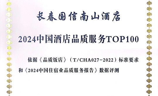 2024年11月27日，酒店公司在2024中国酒店与餐饮业品牌发展大会上获得荣誉.jpg